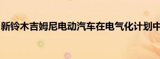 新铃木吉姆尼电动汽车在电气化计划中被取笑