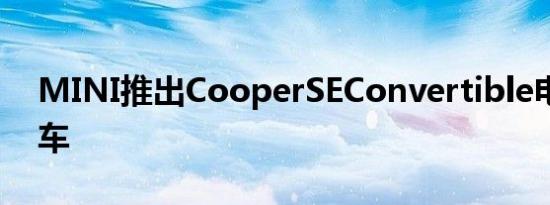 MINI推出CooperSEConvertible电动敞篷车