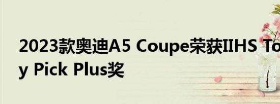 2023款奥迪A5 Coupe荣获IIHS Top Safety Pick Plus奖