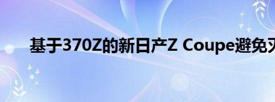 基于370Z的新日产Z Coupe避免灭绝