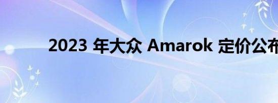 2023 年大众 Amarok 定价公布