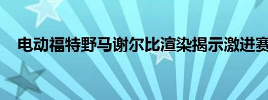 电动福特野马谢尔比渲染揭示激进赛车手