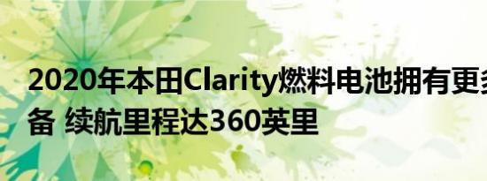 2020年本田Clarity燃料电池拥有更多标准装备 续航里程达360英里