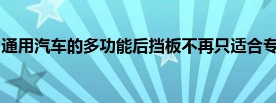 通用汽车的多功能后挡板不再只适合专业人士