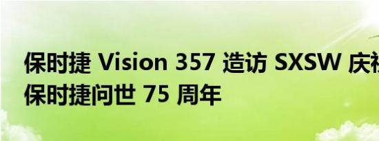 保时捷 Vision 357 造访 SXSW 庆祝第一辆保时捷问世 75 周年