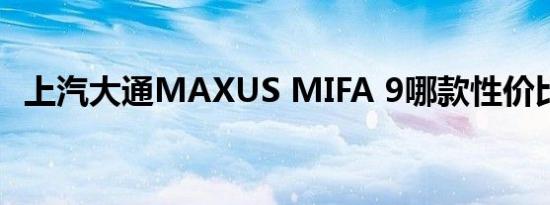 上汽大通MAXUS MIFA 9哪款性价比最高