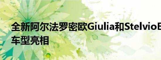 全新阿尔法罗密欧Giulia和StelvioEstrema车型亮相