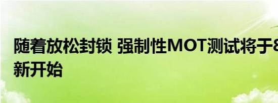 随着放松封锁 强制性MOT测试将于8月1日重新开始