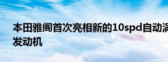 本田雅阁首次亮相新的10spd自动涡轮增压发动机