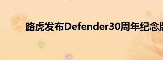 路虎发布Defender30周年纪念版