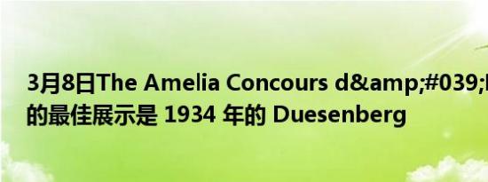 3月8日The Amelia Concours d&#039;Elegance 的最佳展示是 1934 年的 Duesenberg