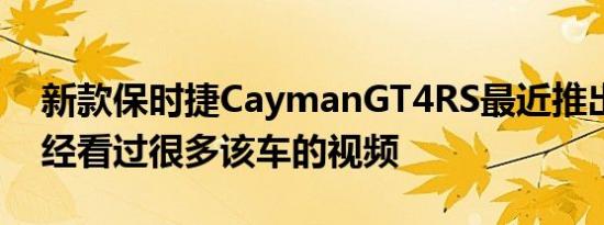 新款保时捷CaymanGT4RS最近推出我们已经看过很多该车的视频