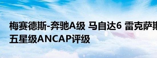 梅赛德斯-奔驰A级 马自达6 雷克萨斯ES得分五星级ANCAP评级