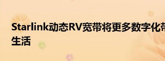 Starlink动态RV宽带将更多数字化带入游牧生活