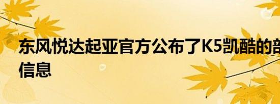 东风悦达起亚官方公布了K5凯酷的部分配置信息