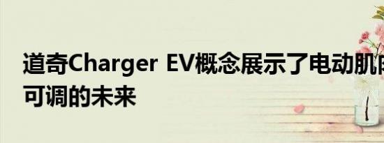 道奇Charger EV概念展示了电动肌肉车高度可调的未来