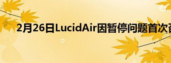 2月26日LucidAir因暂停问题首次召回