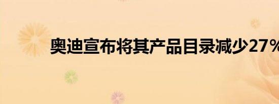 奥迪宣布将其产品目录减少27％