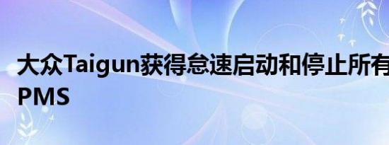 大众Taigun获得怠速启动和停止所有变体的TPMS