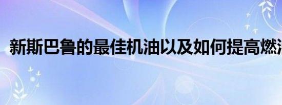 新斯巴鲁的最佳机油以及如何提高燃油里程