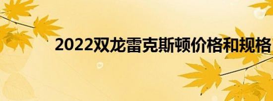 2022双龙雷克斯顿价格和规格