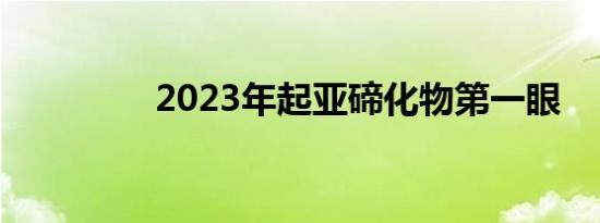 2023年起亚碲化物第一眼