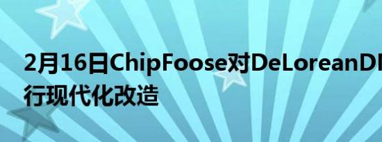 2月16日ChipFoose对DeLoreanDMC12进行现代化改造