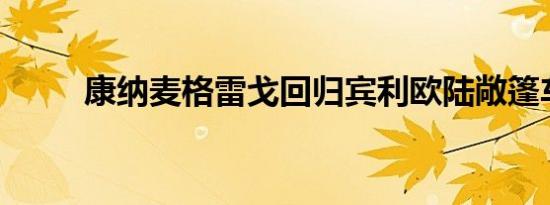 康纳麦格雷戈回归宾利欧陆敞篷车