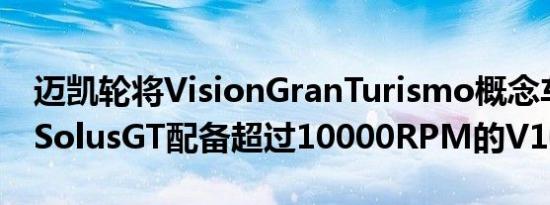 迈凯轮将VisionGranTurismo概念车转变为SolusGT配备超过10000RPM的V10