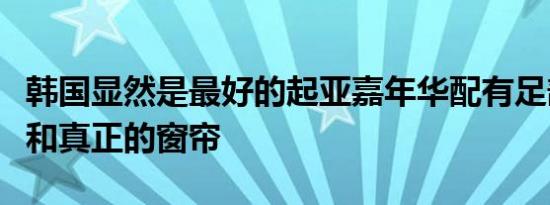 韩国显然是最好的起亚嘉年华配有足部按摩器和真正的窗帘