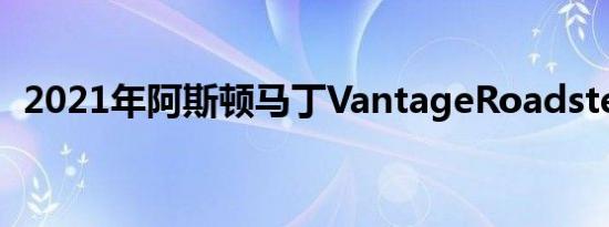 2021年阿斯顿马丁VantageRoadster评测