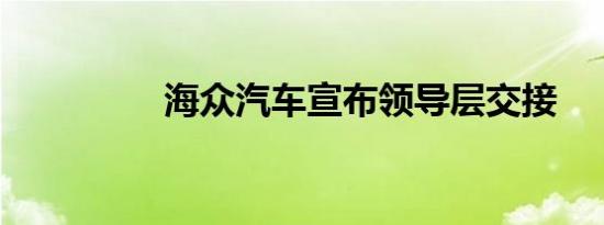 海众汽车宣布领导层交接