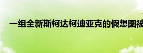 一组全新斯柯达柯迪亚克的假想图被曝光