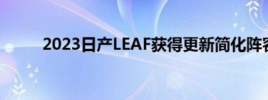 2023日产LEAF获得更新简化阵容