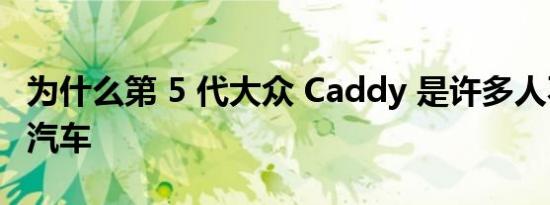 为什么第 5 代大众 Caddy 是许多人不信任的汽车