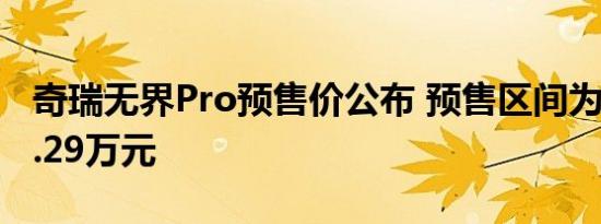 奇瑞无界Pro预售价公布 预售区间为8.99-11.29万元