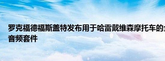 罗克福德福斯盖特发布用于哈雷戴维森摩托车的全新800瓦音频套件