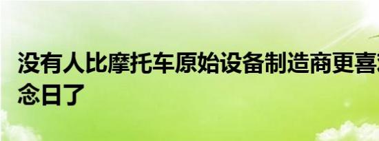 没有人比摩托车原始设备制造商更喜欢周年纪念日了