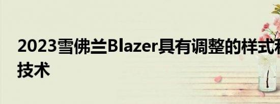 2023雪佛兰Blazer具有调整的样式和更好的技术