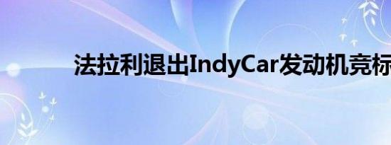 法拉利退出IndyCar发动机竞标