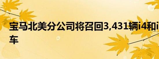 宝马北美分公司将召回3,431辆i4和iX电动汽车