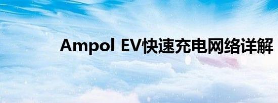 Ampol EV快速充电网络详解