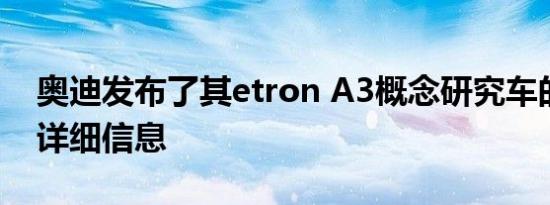 奥迪发布了其etron A3概念研究车的图片和详细信息