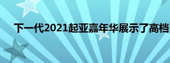 下一代2021起亚嘉年华展示了高档内饰