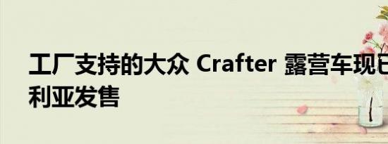 工厂支持的大众 Crafter 露营车现已在澳大利亚发售