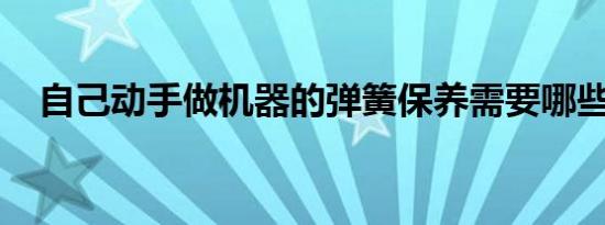 自己动手做机器的弹簧保养需要哪些工具