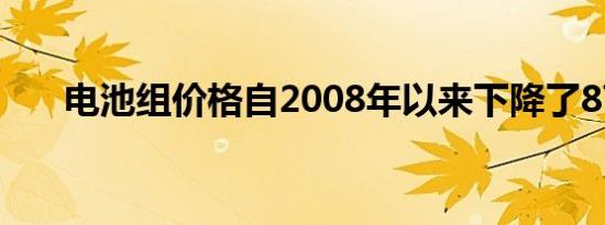 电池组价格自2008年以来下降了87%