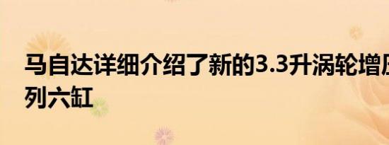 马自达详细介绍了新的3.3升涡轮增压柴油直列六缸