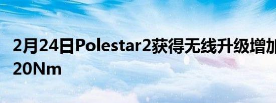 2月24日Polestar2获得无线升级增加50kW/20Nm