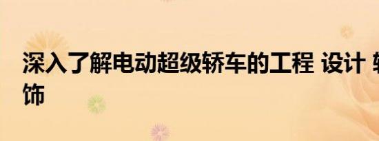 深入了解电动超级轿车的工程 设计 软件和内饰